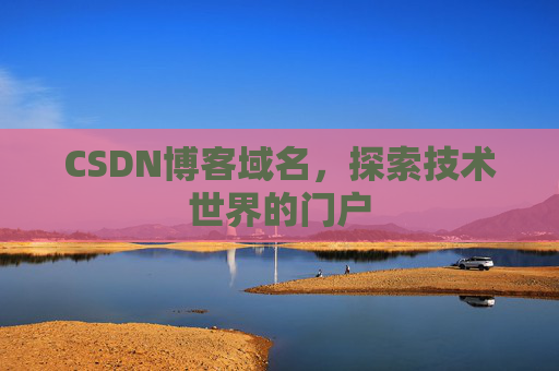 CSDN博客域名，探索技术世界的门户